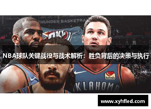 NBA球队关键战役与战术解析：胜负背后的决策与执行